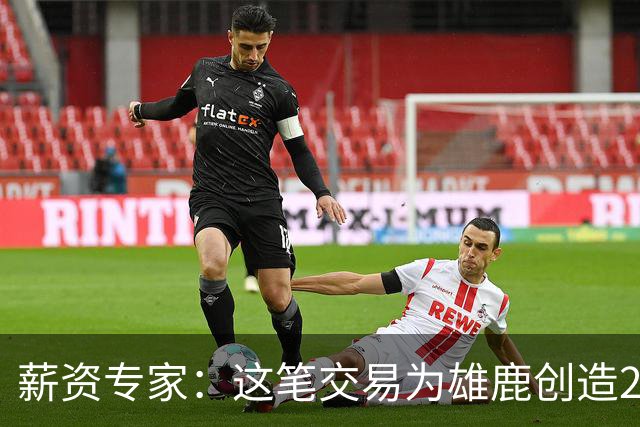 薪资专家：这笔交易为雄鹿创造2550万交易特例 可以吃合同换资产