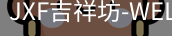 吉祥坊